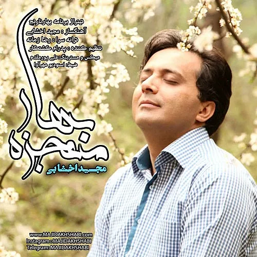 Mojzeye Bahar Majid Akhshabi